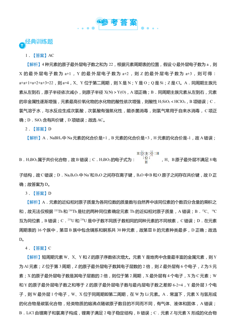原创（新高考）2021届高考二轮精品专题三物质结构元素周期律学生版_05高考化学_新高考复习资料_2021新高考资料_2021届（新高考）化学二轮精品专题