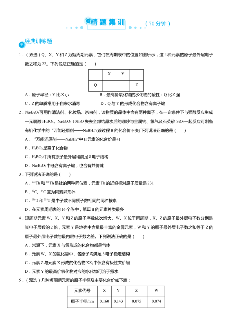 原创（新高考）2021届高考二轮精品专题三物质结构元素周期律学生版_05高考化学_新高考复习资料_2021新高考资料_2021届（新高考）化学二轮精品专题