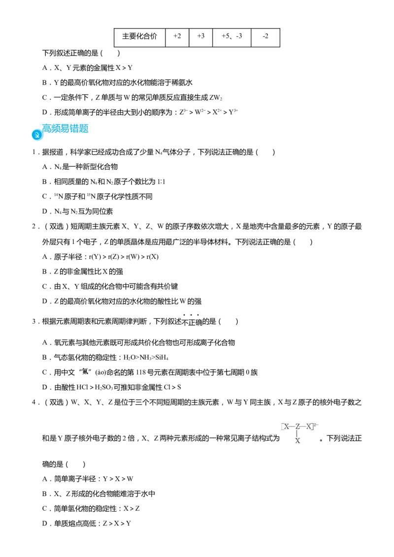 原创（新高考）2021届高考二轮精品专题三物质结构元素周期律学生版_05高考化学_新高考复习资料_2021新高考资料_2021届（新高考）化学二轮精品专题