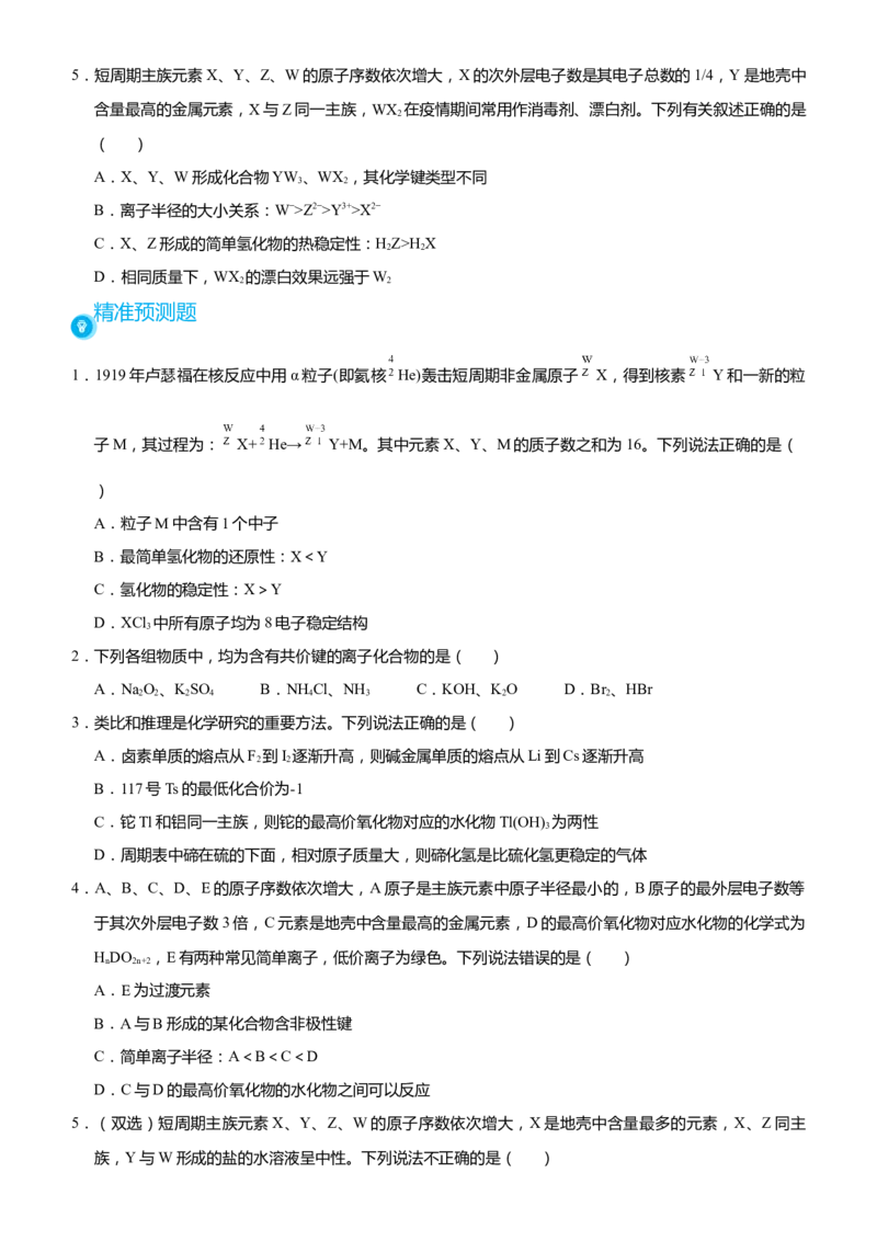 原创（新高考）2021届高考二轮精品专题三物质结构元素周期律学生版_05高考化学_新高考复习资料_2021新高考资料_2021届（新高考）化学二轮精品专题