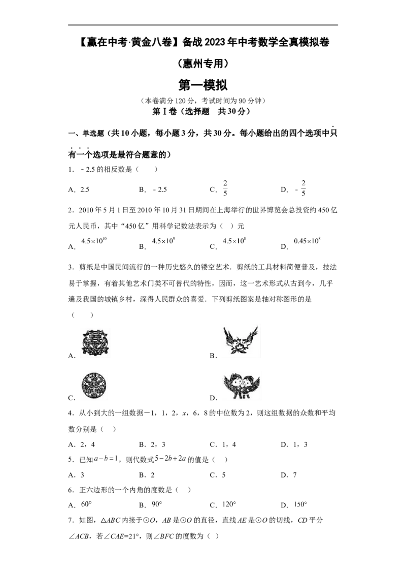 黄金卷07-赢在中考黄金8卷备战2023年中考数学全真模拟卷（原卷版）（惠州专用）_初中数学人教版_9下-初中数学人教版_10中考模拟卷