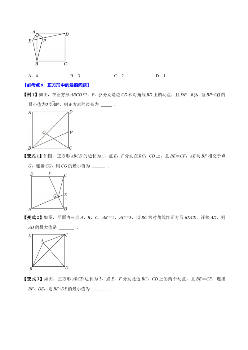 第09讲正方形（10个必考点）（必考点分类集训）（人教版）（学生版）_初中数学_八年级数学下册（人教版）_考点分类必刷题-U181