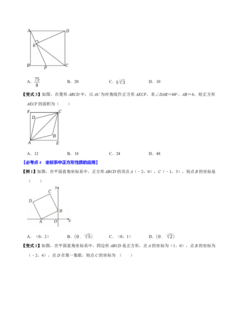 第09讲正方形（10个必考点）（必考点分类集训）（人教版）（学生版）_初中数学_八年级数学下册（人教版）_考点分类必刷题-U181