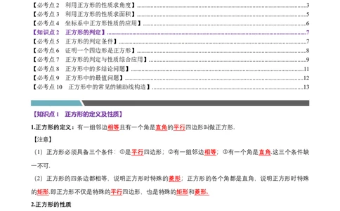 第09讲正方形（10个必考点）（必考点分类集训）（人教版）（学生版）_初中数学_八年级数学下册（人教版）_考点分类必刷题-U181