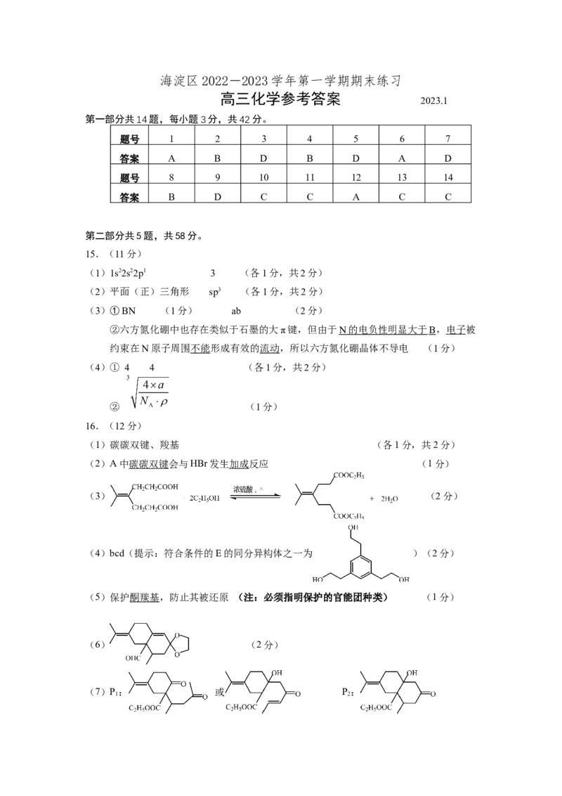 化学答案_05高考化学_高考模拟题_新高考_北京市海淀区2022-2023学年高三上学期期末考试化学_北京市海淀区2022-2023学年高三上学期期末考试化学