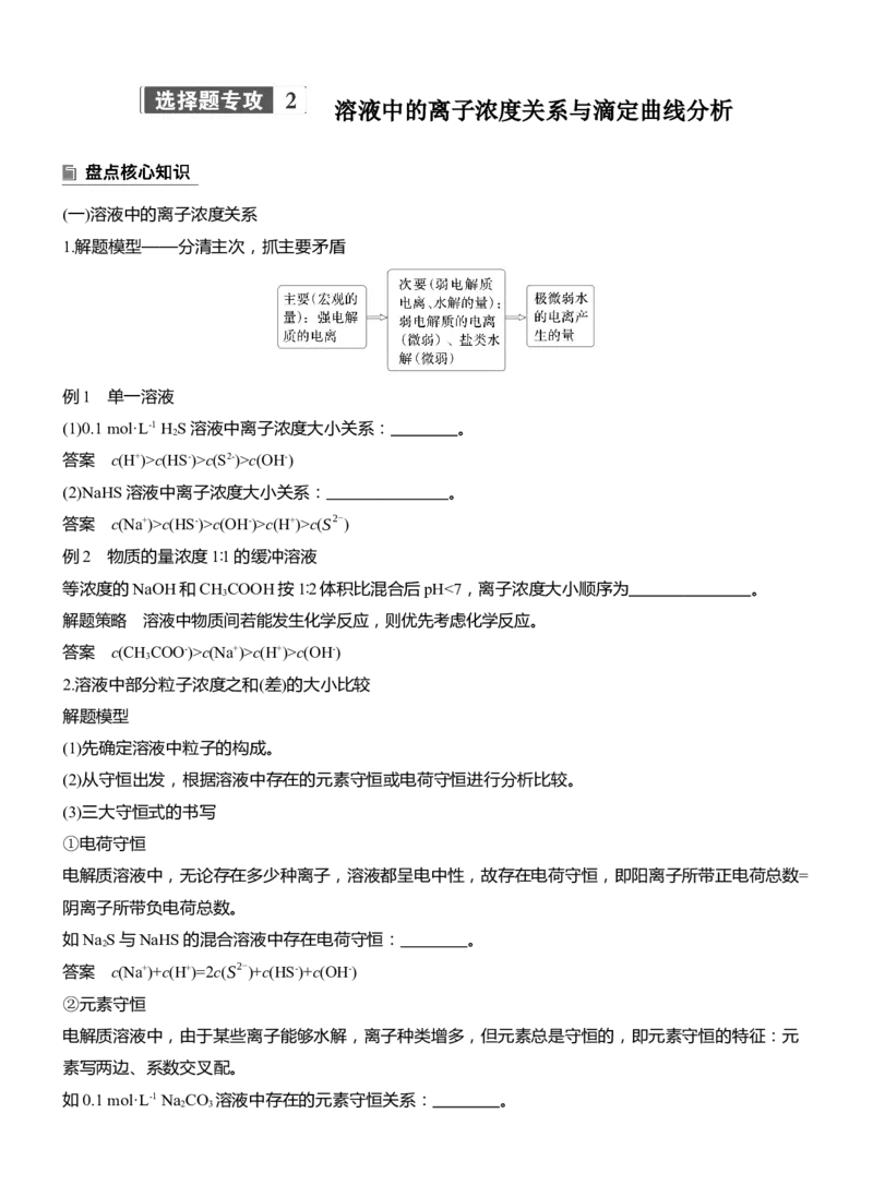 专题六　选择题专攻2　溶液中的离子浓度关系与滴定曲线分析淘宝店：红太阳资料库_05高考化学_2025年新高考资料_二轮复习_2025年高考化学大二轮_2025化学二轮复习_625