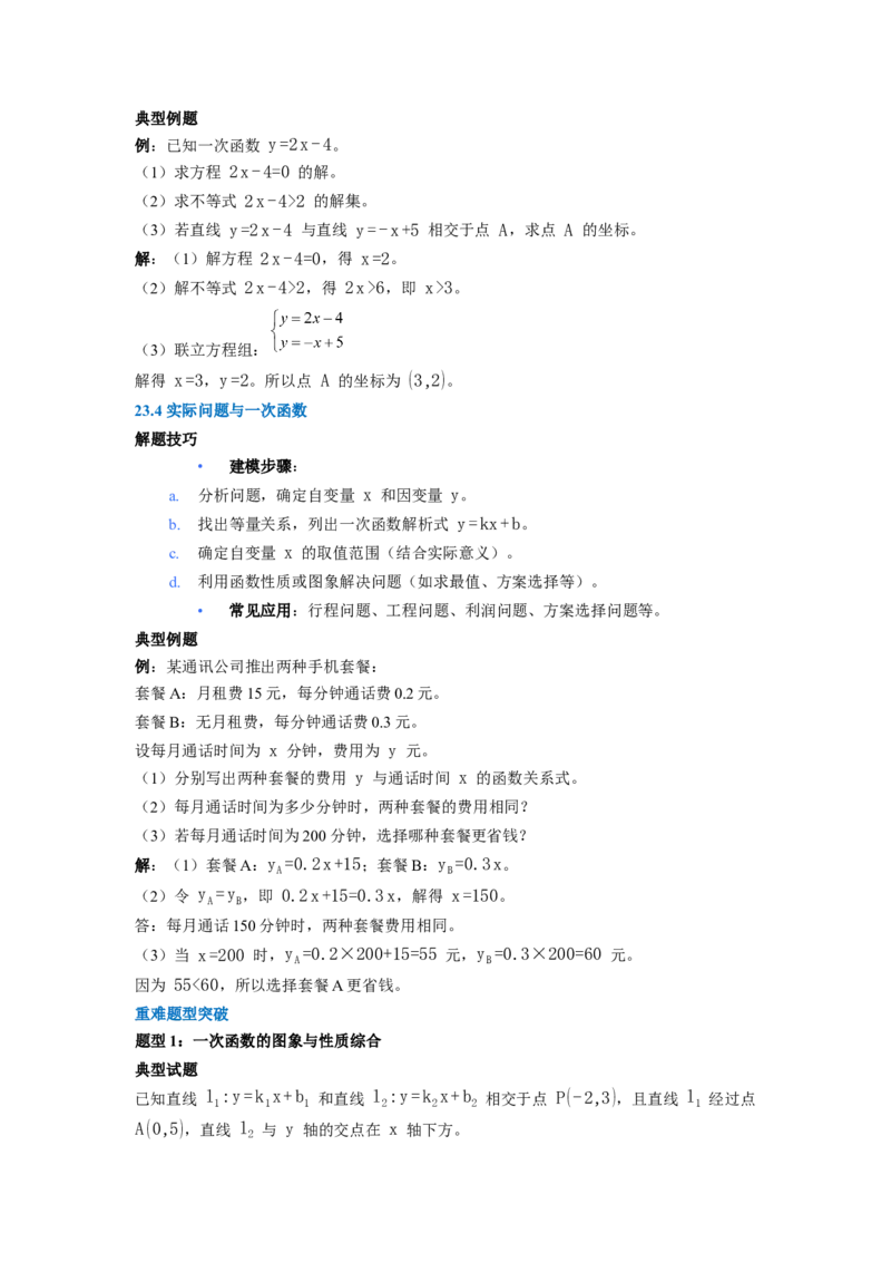 第23章一次函数核心基础知识清单_初中数学人教版_八年级数学下册_保存转存之后查看(1)_2026春季新版-持续更新中_第二套-知_10知识清单