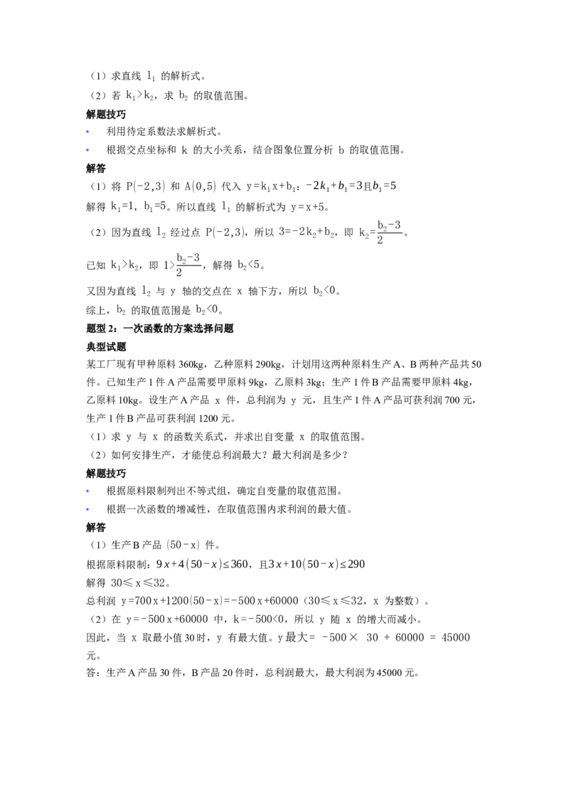 第23章一次函数核心基础知识清单_初中数学人教版_八年级数学下册_保存转存之后查看(1)_2026春季新版-持续更新中_第二套-知_10知识清单
