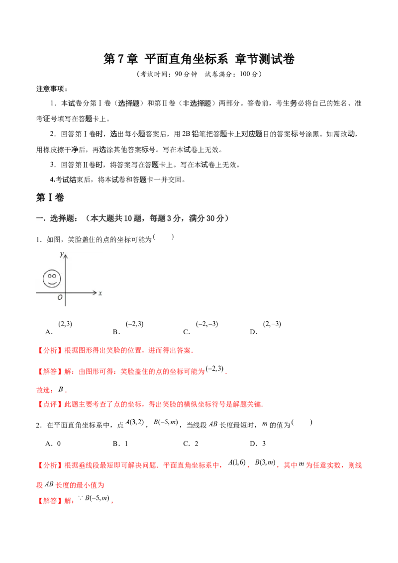 第7章平面直角坐标系章节测试卷（全解全析）_初中数学_七年级数学下册（人教版）_常见题型通关讲解练-V3