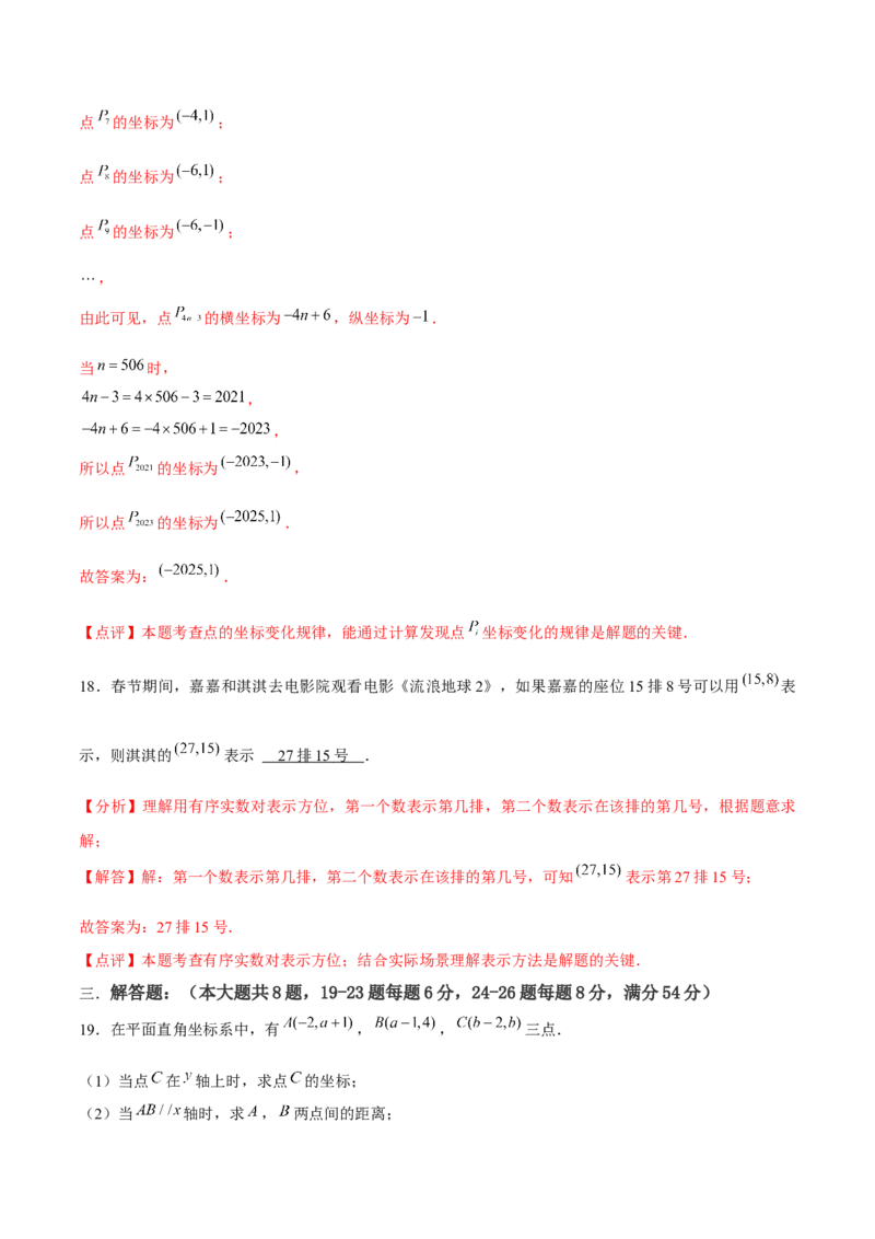第7章平面直角坐标系章节测试卷（全解全析）_初中数学_七年级数学下册（人教版）_常见题型通关讲解练-V3