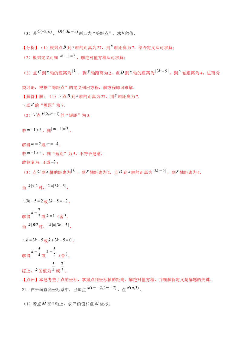 第7章平面直角坐标系章节测试卷（全解全析）_初中数学_七年级数学下册（人教版）_常见题型通关讲解练-V3