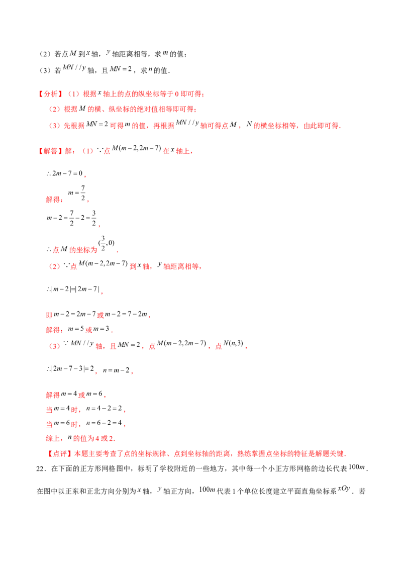 第7章平面直角坐标系章节测试卷（全解全析）_初中数学_七年级数学下册（人教版）_常见题型通关讲解练-V3