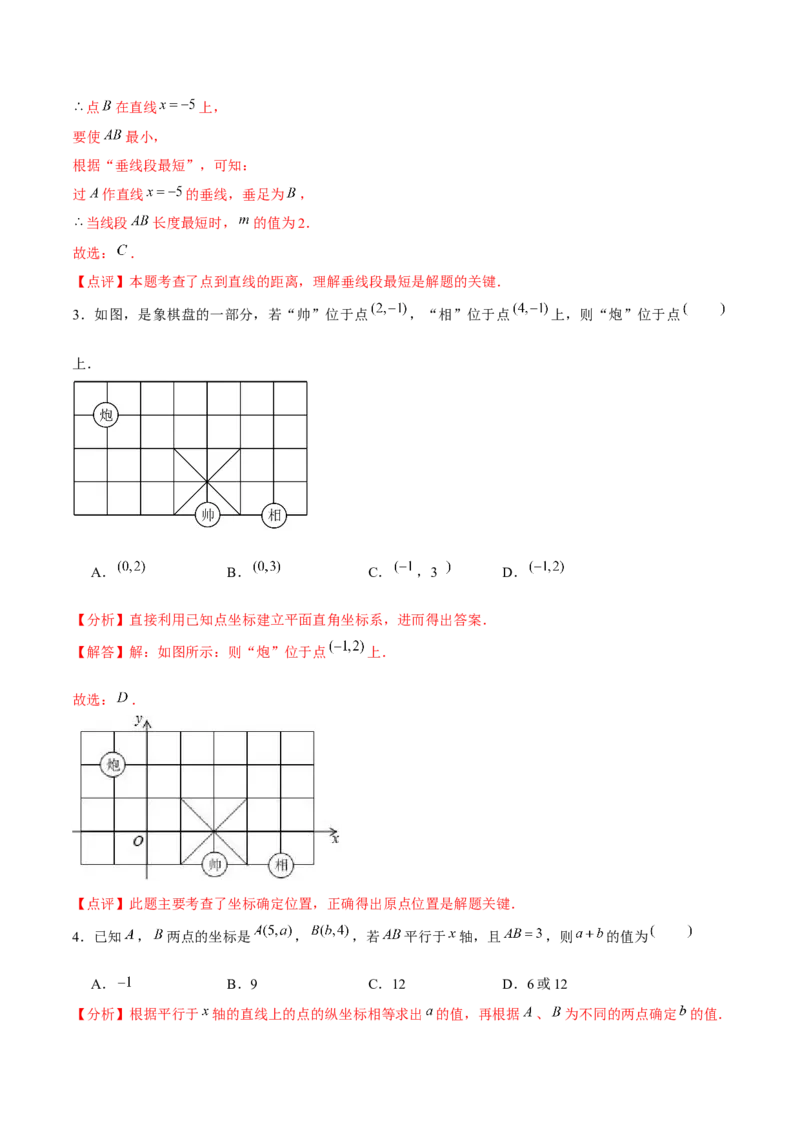 第7章平面直角坐标系章节测试卷（全解全析）_初中数学_七年级数学下册（人教版）_常见题型通关讲解练-V3