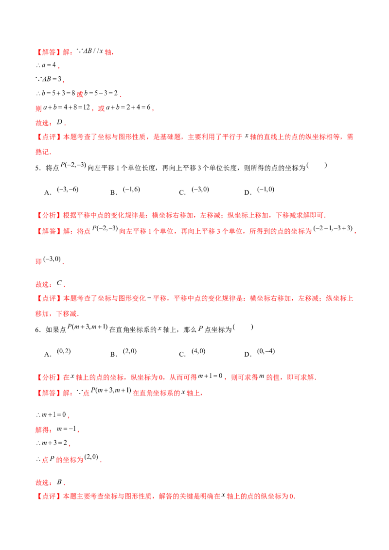 第7章平面直角坐标系章节测试卷（全解全析）_初中数学_七年级数学下册（人教版）_常见题型通关讲解练-V3