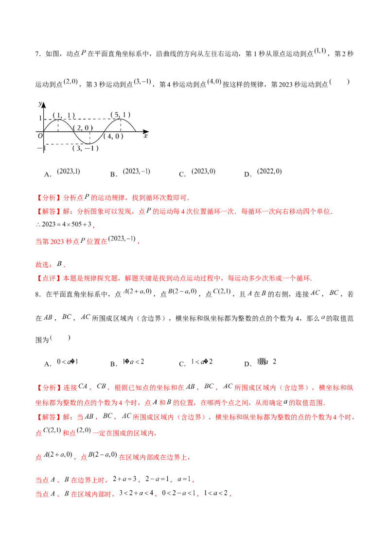 第7章平面直角坐标系章节测试卷（全解全析）_初中数学_七年级数学下册（人教版）_常见题型通关讲解练-V3