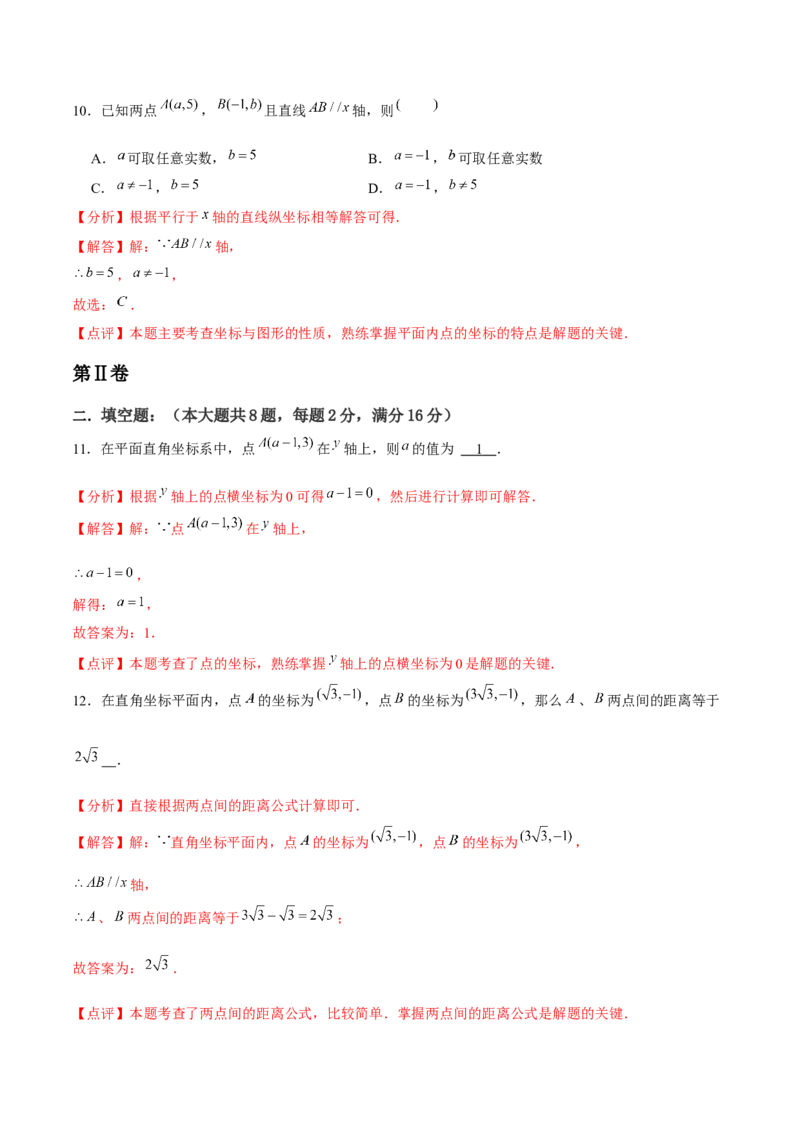 第7章平面直角坐标系章节测试卷（全解全析）_初中数学_七年级数学下册（人教版）_常见题型通关讲解练-V3