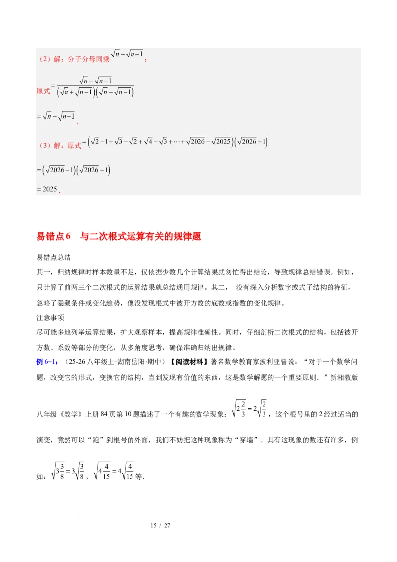 第十九章二次根式（必备知识+6大易错+易错训练）（知识清单）（解析版）数学新教材人教版八年级下册_初中数学人教版_八年级数学下册_保存转存之后查看(1)_2026春季新版-持续更新中