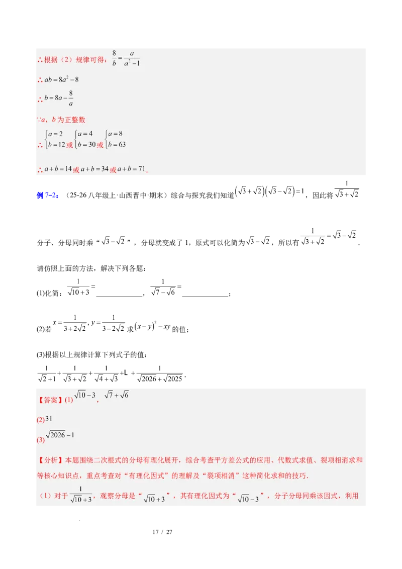 第十九章二次根式（必备知识+6大易错+易错训练）（知识清单）（解析版）数学新教材人教版八年级下册_初中数学人教版_八年级数学下册_保存转存之后查看(1)_2026春季新版-持续更新中