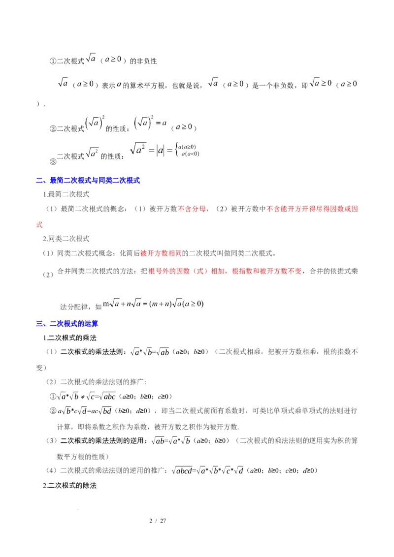 第十九章二次根式（必备知识+6大易错+易错训练）（知识清单）（解析版）数学新教材人教版八年级下册_初中数学人教版_八年级数学下册_保存转存之后查看(1)_2026春季新版-持续更新中