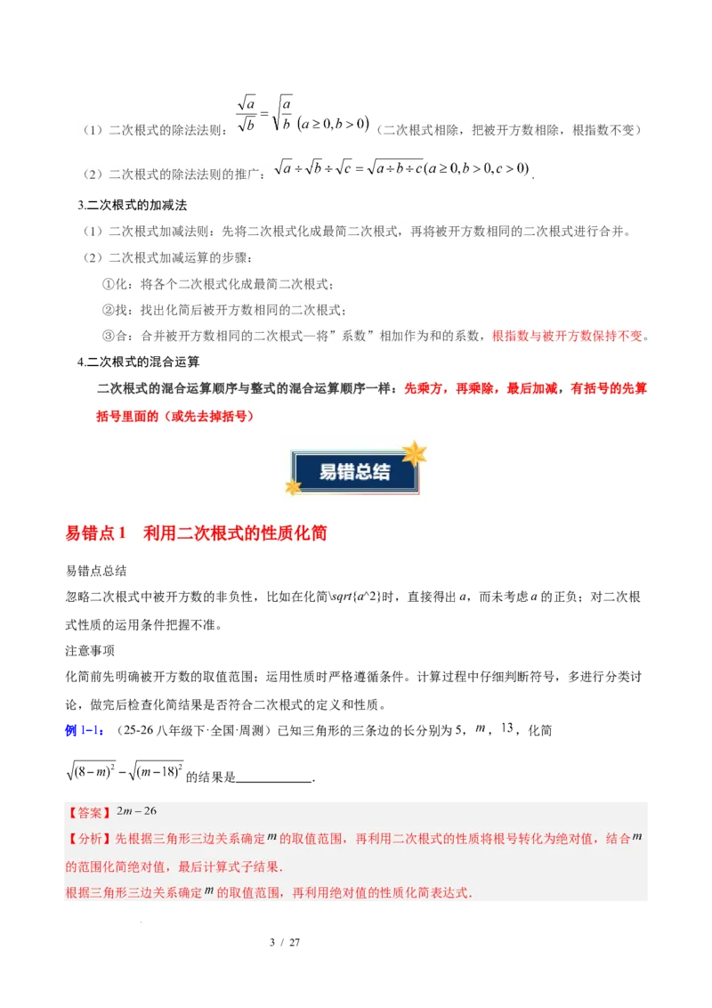 第十九章二次根式（必备知识+6大易错+易错训练）（知识清单）（解析版）数学新教材人教版八年级下册_初中数学人教版_八年级数学下册_保存转存之后查看(1)_2026春季新版-持续更新中