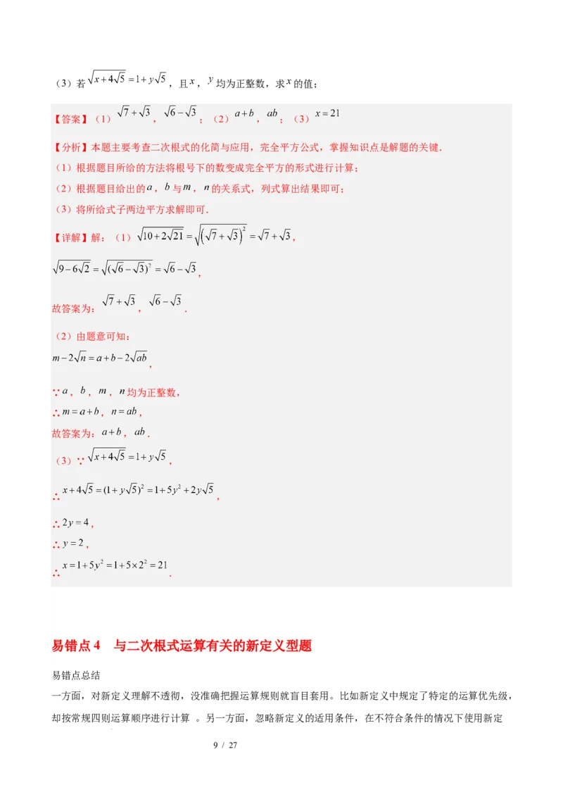 第十九章二次根式（必备知识+6大易错+易错训练）（知识清单）（解析版）数学新教材人教版八年级下册_初中数学人教版_八年级数学下册_保存转存之后查看(1)_2026春季新版-持续更新中
