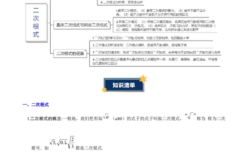第十九章二次根式（必备知识+6大易错+易错训练）（知识清单）（解析版）数学新教材人教版八年级下册_初中数学人教版_八年级数学下册_保存转存之后查看(1)_2026春季新版-持续更新中
