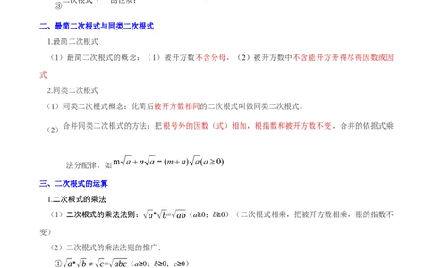 第十九章二次根式（必备知识+6大易错+易错训练）（知识清单）（解析版）数学新教材人教版八年级下册_初中数学人教版_八年级数学下册_保存转存之后查看(1)_2026春季新版-持续更新中