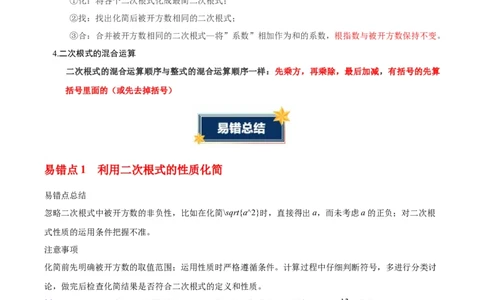 第十九章二次根式（必备知识+6大易错+易错训练）（知识清单）（解析版）数学新教材人教版八年级下册_初中数学人教版_八年级数学下册_保存转存之后查看(1)_2026春季新版-持续更新中