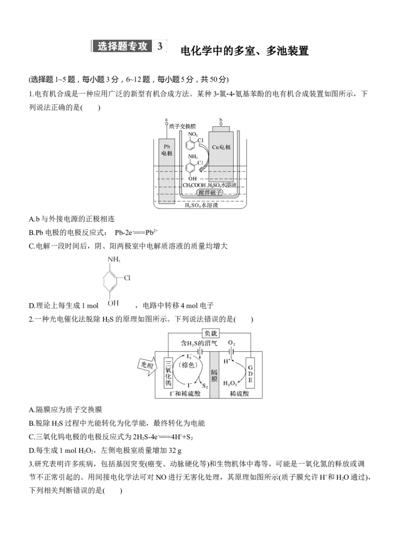 专题四　选择题专攻3　电化学中的多室、多池装置淘宝店：红太阳资料库_05高考化学_2025年新高考资料_二轮复习_2025年高考化学大二轮_2025化学二轮复习_题型突破练+考前特训