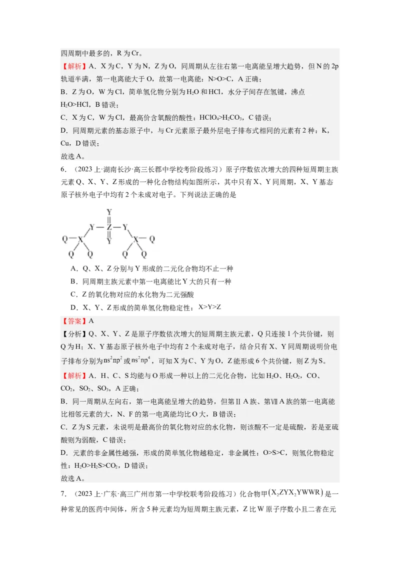 热点02电离能、电负性与元素周期律（解析版）_05高考化学_2024年新高考资料_3.2024专项复习_2024年高考化学热点&middot;重点&middot;难点专练（江苏专用）