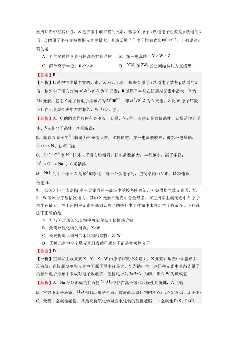 热点02电离能、电负性与元素周期律（解析版）_05高考化学_2024年新高考资料_3.2024专项复习_2024年高考化学热点&middot;重点&middot;难点专练（江苏专用）
