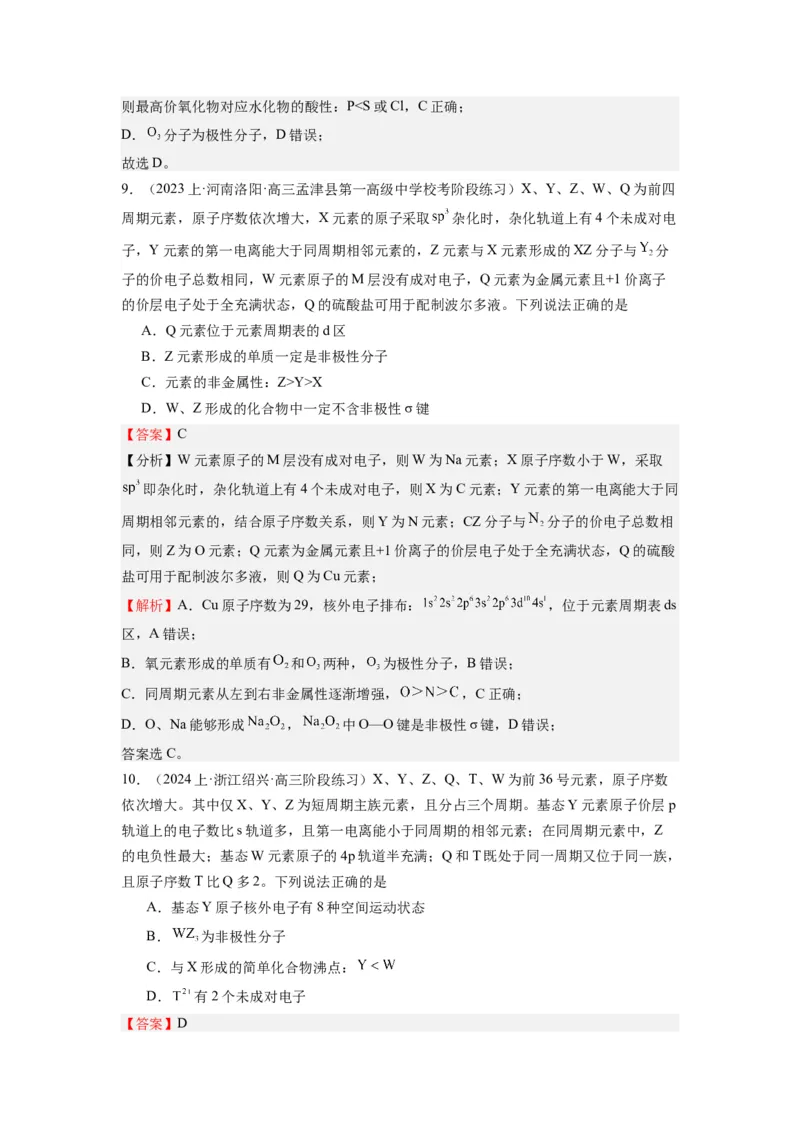热点02电离能、电负性与元素周期律（解析版）_05高考化学_2024年新高考资料_3.2024专项复习_2024年高考化学热点&middot;重点&middot;难点专练（江苏专用）