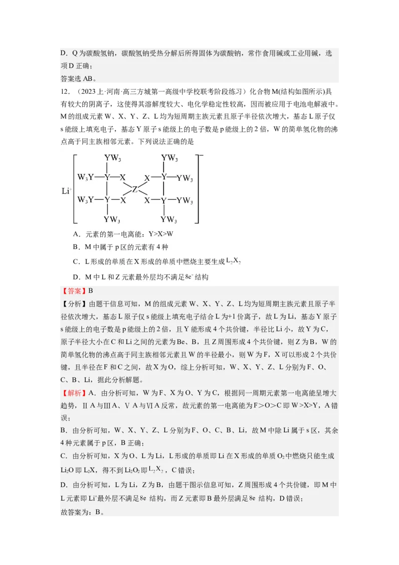 热点02电离能、电负性与元素周期律（解析版）_05高考化学_2024年新高考资料_3.2024专项复习_2024年高考化学热点&middot;重点&middot;难点专练（江苏专用）