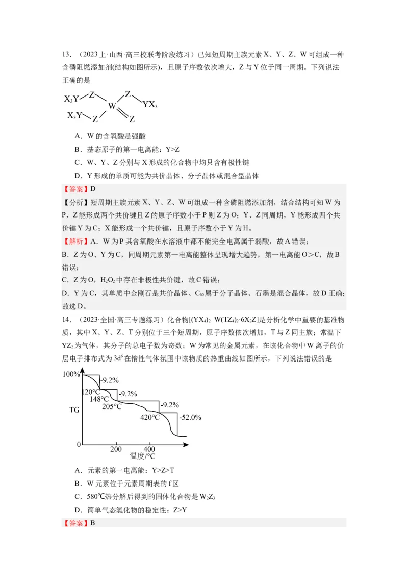 热点02电离能、电负性与元素周期律（解析版）_05高考化学_2024年新高考资料_3.2024专项复习_2024年高考化学热点&middot;重点&middot;难点专练（江苏专用）