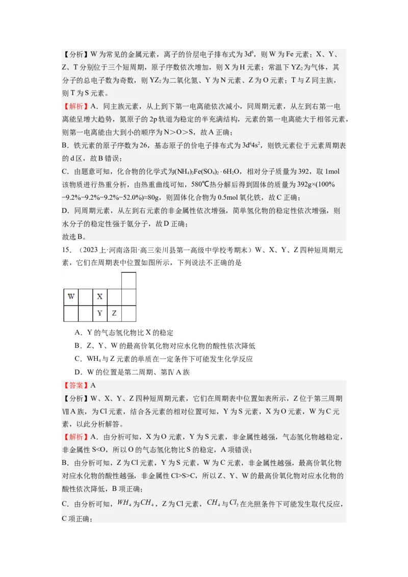 热点02电离能、电负性与元素周期律（解析版）_05高考化学_2024年新高考资料_3.2024专项复习_2024年高考化学热点&middot;重点&middot;难点专练（江苏专用）