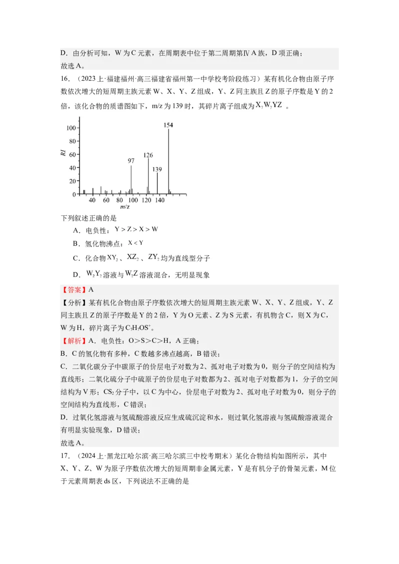 热点02电离能、电负性与元素周期律（解析版）_05高考化学_2024年新高考资料_3.2024专项复习_2024年高考化学热点&middot;重点&middot;难点专练（江苏专用）