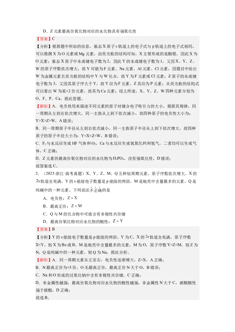 热点02电离能、电负性与元素周期律（解析版）_05高考化学_2024年新高考资料_3.2024专项复习_2024年高考化学热点&middot;重点&middot;难点专练（江苏专用）
