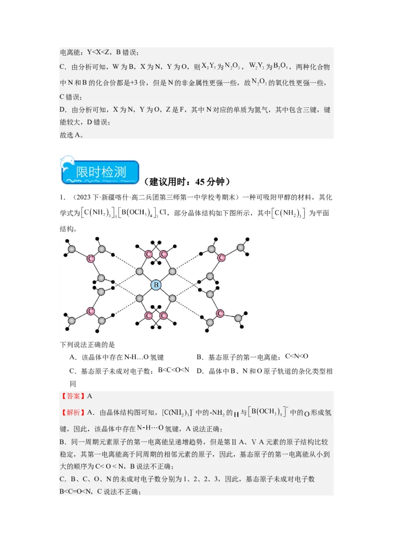 热点02电离能、电负性与元素周期律（解析版）_05高考化学_2024年新高考资料_3.2024专项复习_2024年高考化学热点&middot;重点&middot;难点专练（江苏专用）
