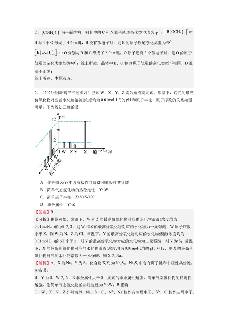 热点02电离能、电负性与元素周期律（解析版）_05高考化学_2024年新高考资料_3.2024专项复习_2024年高考化学热点&middot;重点&middot;难点专练（江苏专用）