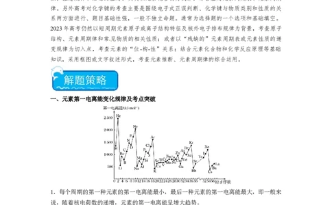 热点02电离能、电负性与元素周期律（解析版）_05高考化学_2024年新高考资料_3.2024专项复习_2024年高考化学热点&middot;重点&middot;难点专练（江苏专用）