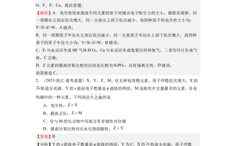热点02电离能、电负性与元素周期律（解析版）_05高考化学_2024年新高考资料_3.2024专项复习_2024年高考化学热点&middot;重点&middot;难点专练（江苏专用）