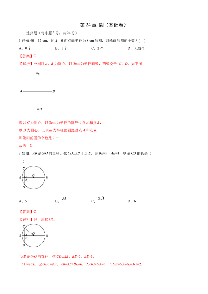 第24章圆（基础卷）（解析版）_初中数学人教版_9上-初中数学人教版_06习题试卷_7期中期末复习专题_满分计划2022-2023学年九年级数学上册阶段性复习测试卷（人教版）
