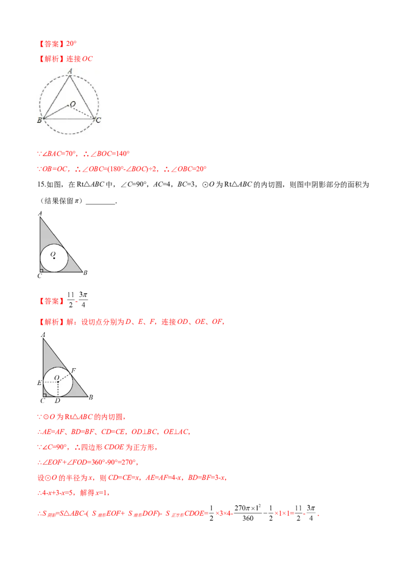 第24章圆（基础卷）（解析版）_初中数学人教版_9上-初中数学人教版_06习题试卷_7期中期末复习专题_满分计划2022-2023学年九年级数学上册阶段性复习测试卷（人教版）