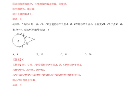 第24章圆（基础卷）（解析版）_初中数学人教版_9上-初中数学人教版_06习题试卷_7期中期末复习专题_满分计划2022-2023学年九年级数学上册阶段性复习测试卷（人教版）