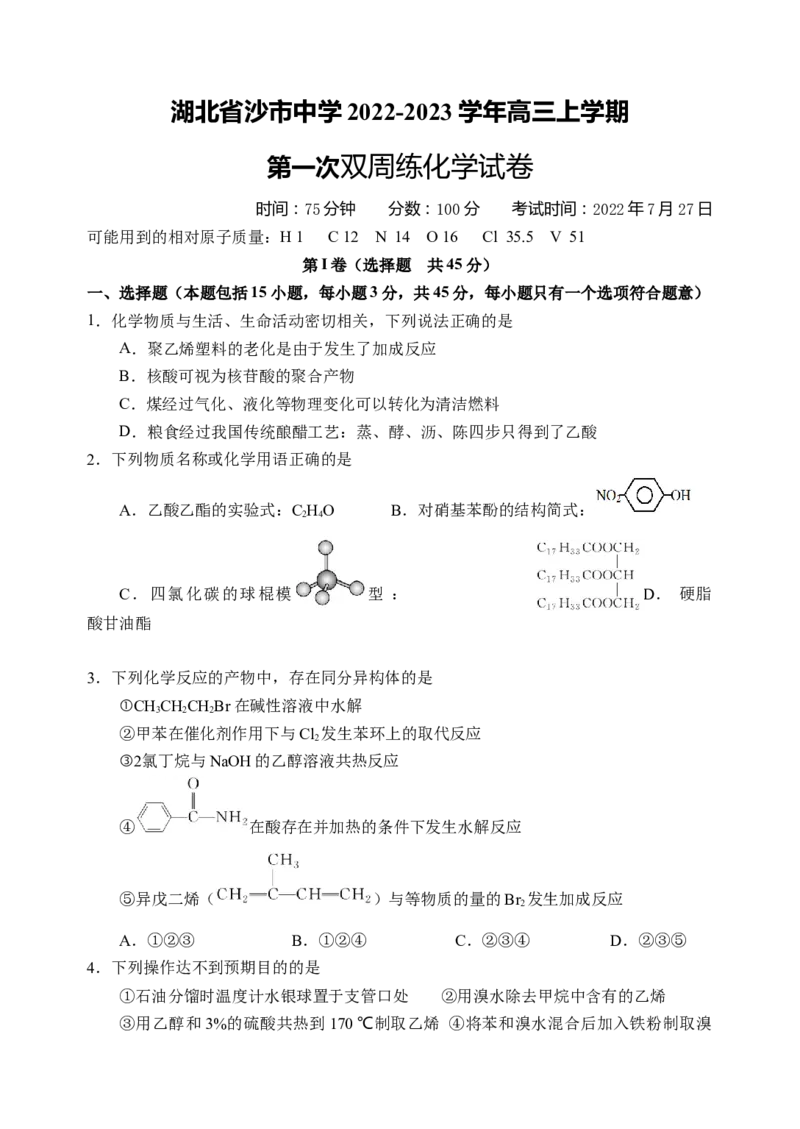 湖北省沙市中学2022-2023学年高三上学期第一次双周练化学试题_05高考化学_高考模拟题_新高考_湖北省沙市中学23届高三上学期第一次双周练化学