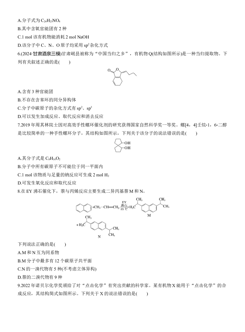 专题八　选择题专攻2　陌生有机物的结构、性质与转化(A、B两练)淘宝店：红太阳资料库_05高考化学_2025年新高考资料_二轮复习_2025年高考化学大二轮_2025化学二轮复习