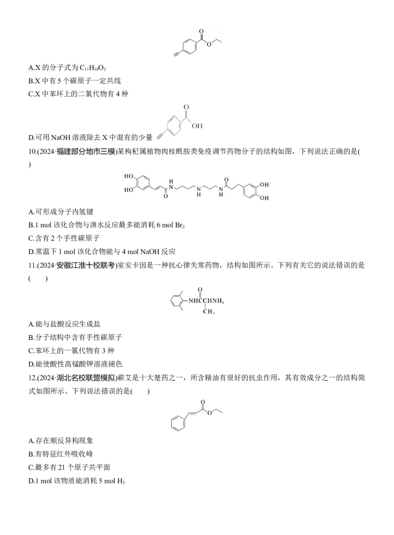 专题八　选择题专攻2　陌生有机物的结构、性质与转化(A、B两练)淘宝店：红太阳资料库_05高考化学_2025年新高考资料_二轮复习_2025年高考化学大二轮_2025化学二轮复习
