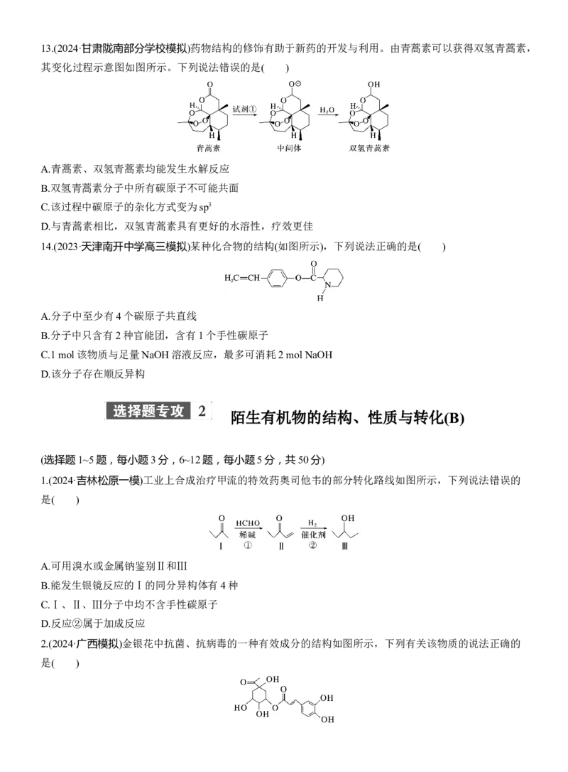 专题八　选择题专攻2　陌生有机物的结构、性质与转化(A、B两练)淘宝店：红太阳资料库_05高考化学_2025年新高考资料_二轮复习_2025年高考化学大二轮_2025化学二轮复习