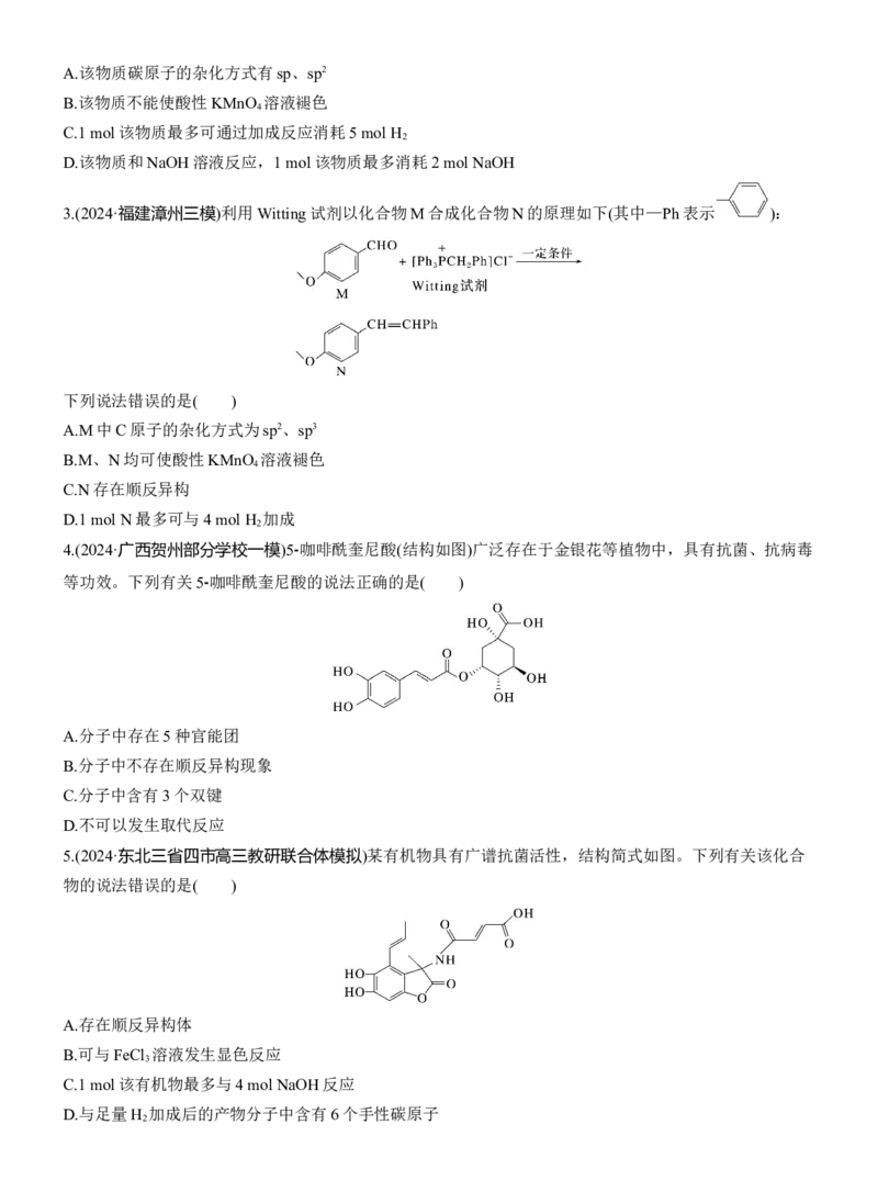 专题八　选择题专攻2　陌生有机物的结构、性质与转化(A、B两练)淘宝店：红太阳资料库_05高考化学_2025年新高考资料_二轮复习_2025年高考化学大二轮_2025化学二轮复习