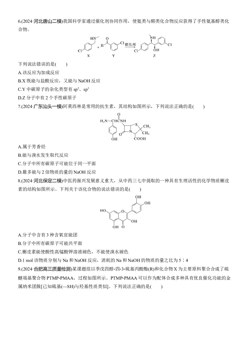 专题八　选择题专攻2　陌生有机物的结构、性质与转化(A、B两练)淘宝店：红太阳资料库_05高考化学_2025年新高考资料_二轮复习_2025年高考化学大二轮_2025化学二轮复习